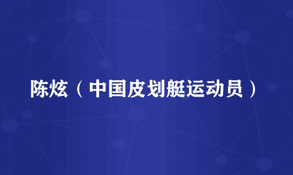 陈炫（中国皮划艇运动员）