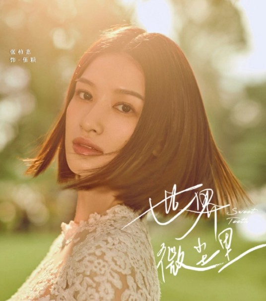 伍颖（电视剧《世界微尘里》中的角色）