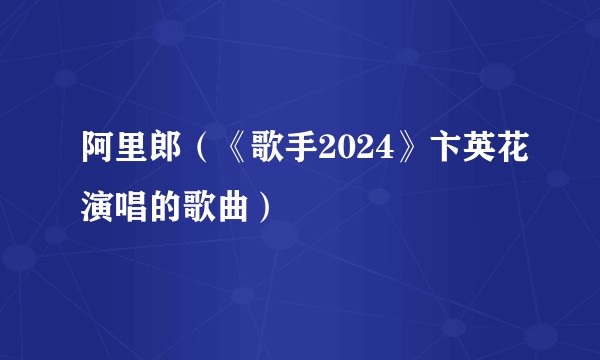 阿里郎（《歌手2024》卞英花演唱的歌曲）