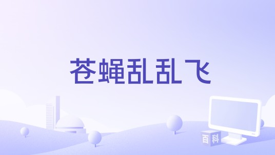 苍蝇乱乱飞