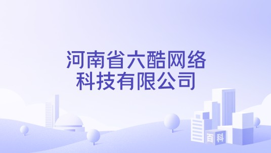 河南省六酷网络科技有限公司