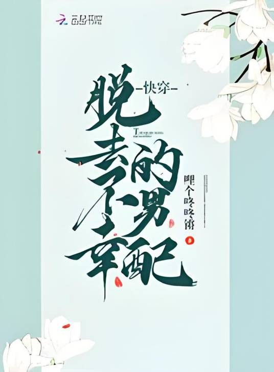 快穿之不幸的男配