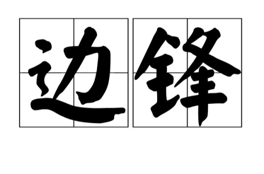 边缘前锋