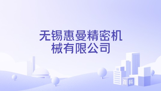 无锡惠曼精密机械有限公司