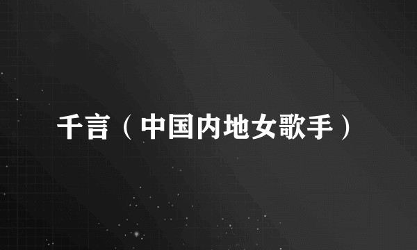 千言（中国内地女歌手）