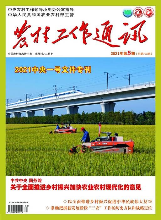 农村工作通讯·2021中央一号文件专刊