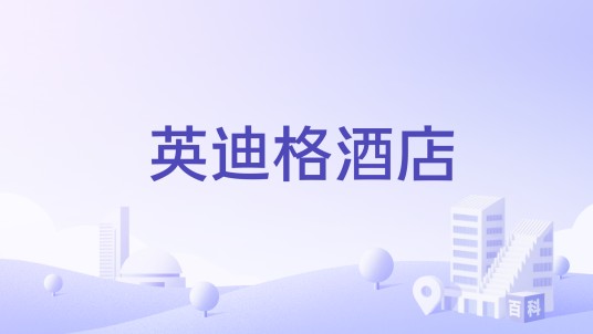 英迪格酒店
