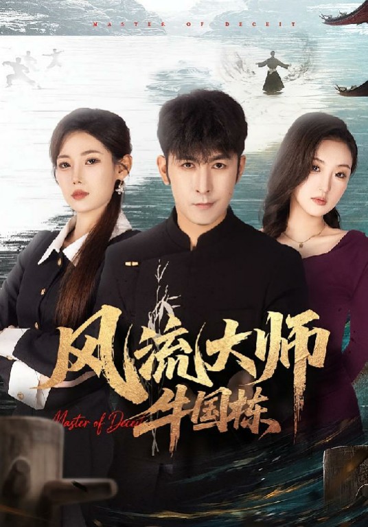风流大师牛国栋