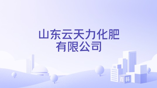 山东云天力化肥有限公司