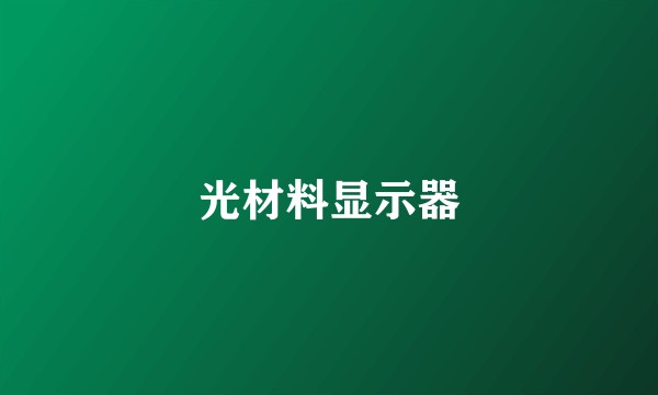 光材料显示器