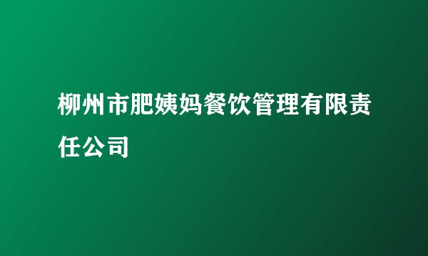 柳州市肥姨妈餐饮管理有限责任公司