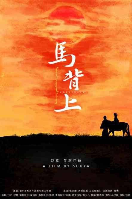 马背上（2022舒雅执导的电影）
