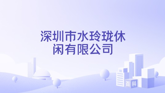 深圳市水玲珑休闲有限公司