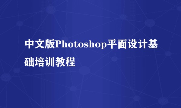 中文版Photoshop平面设计基础培训教程