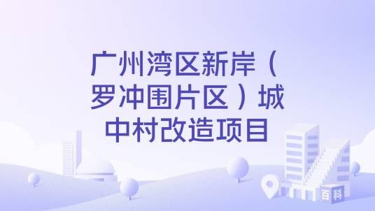 广州湾区新岸（罗冲围片区）城中村改造项目