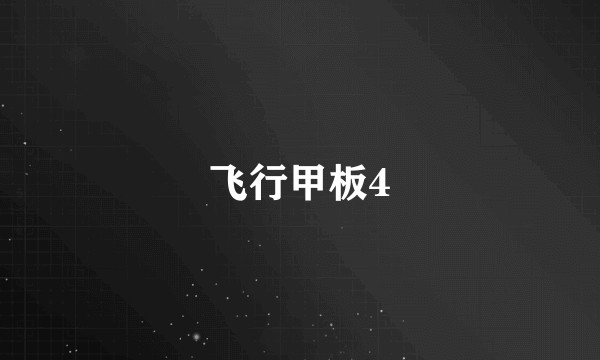 飞行甲板4