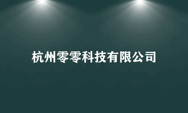 杭州零零科技有限公司