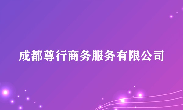 成都尊行商务服务有限公司