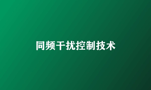 同频干扰控制技术