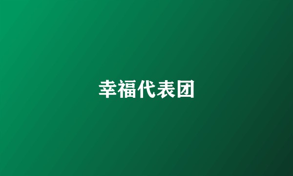 幸福代表团