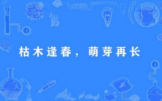 枯木逢春,萌芽再长