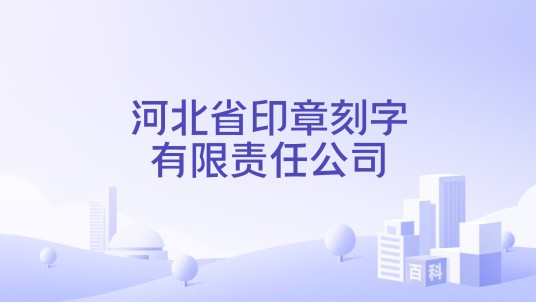 河北省印章刻字有限责任公司