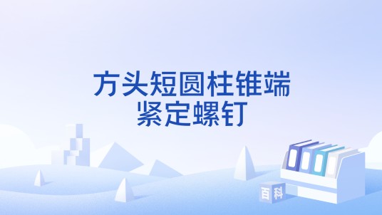 方头短圆柱锥端紧定螺钉