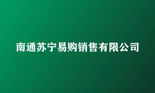 南通苏宁易购销售有限公司