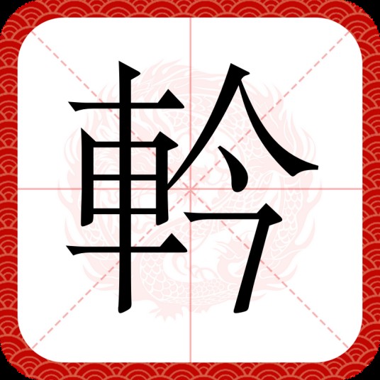軡