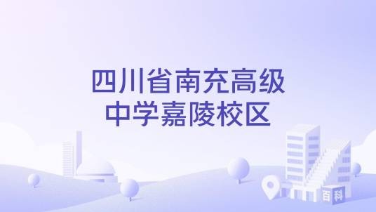 四川省南充高级中学嘉陵校区