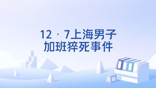 12·7上海男子加班猝死事件