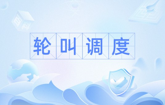 轮叫调度