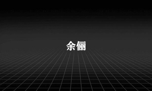 余俪