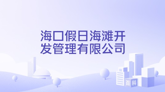 海口假日海滩开发管理有限公司