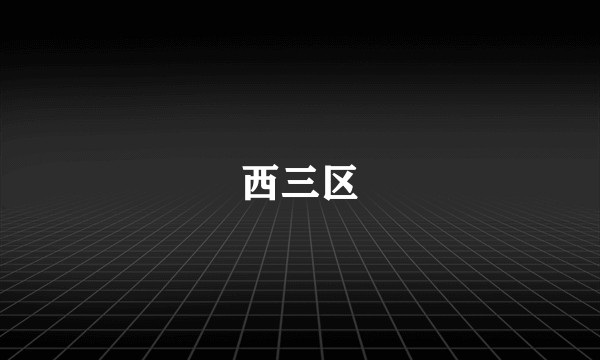 西三区
