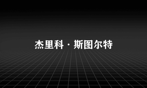 杰里科·斯图尔特