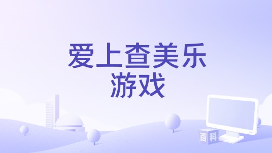 爱上查美乐游戏
