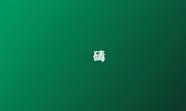 磟碡