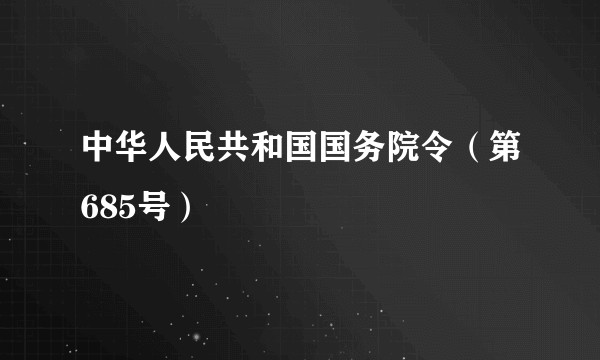 中华人民共和国国务院令（第685号）
