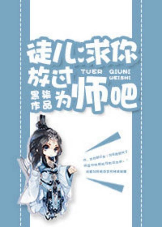 徒儿，求你放过为师吧！