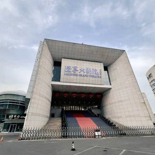 辽宁演艺集团