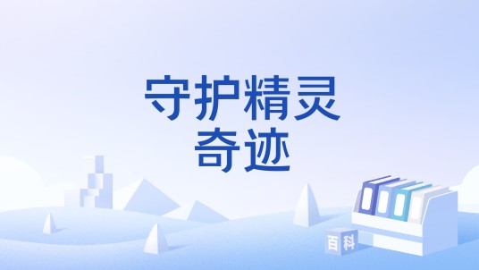 守护精灵奇迹