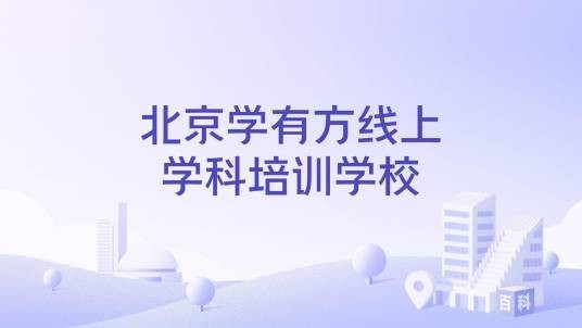 北京学有方线上学科培训学校
