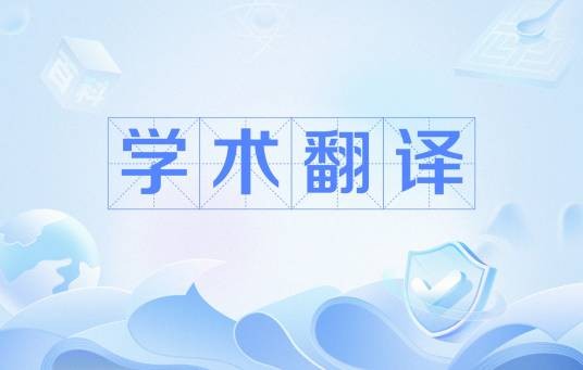 学术翻译