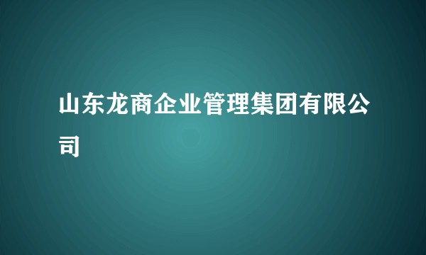 山东龙商企业管理集团有限公司