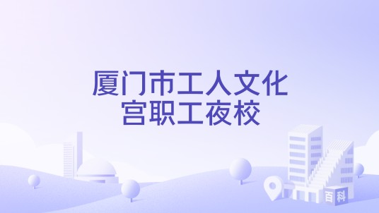 厦门市工人文化宫职工夜校