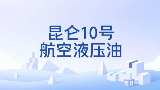 昆仑10号航空液压油