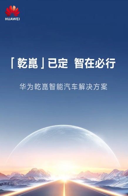 华为乾崑（华为发布的全新智能汽车解决方案品牌）