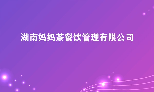 湖南妈妈茶餐饮管理有限公司