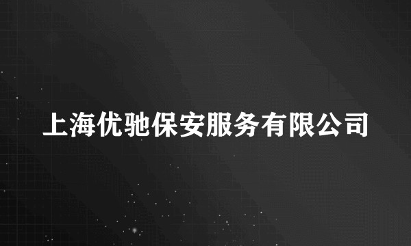 上海优驰保安服务有限公司